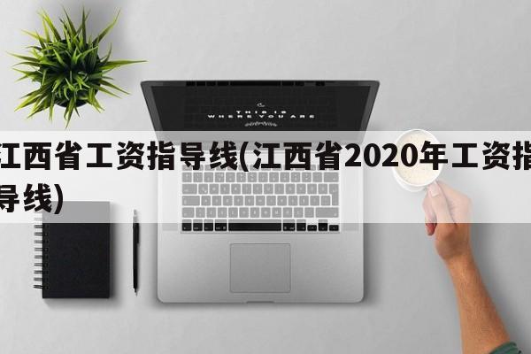 江西省工资指导线(江西省2020年工资指导线)